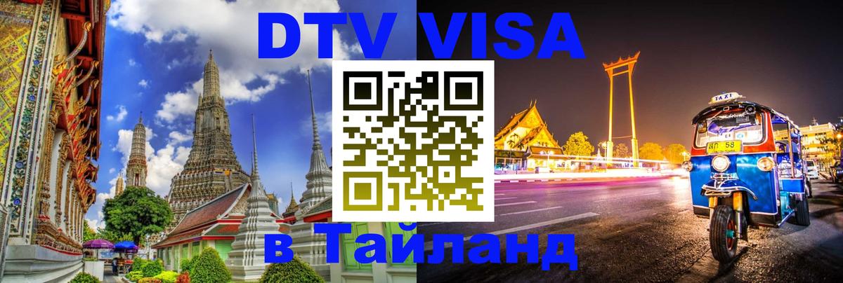 Сколько стоит DTV виза — актуальные цены, оформление даже без документов - Волжский  06.12.2025 