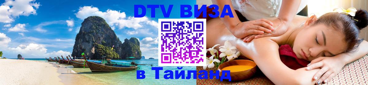 Destination Thailand Visa (DTV виза) 